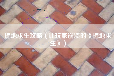 掘地求生攻略（让玩家崩溃的《掘地求生》）
