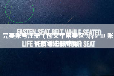 完美账号注册（图文苹果美区 Apple ID 账号最新注册教程）
