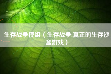 生存战争模组（生存战争:真正的生存沙盒游戏）