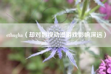 cthugha（却对影视动漫游戏影响深远）