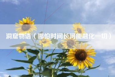 洞窟物语（哪怕时间长河能融化一切）