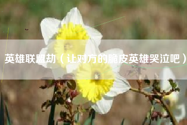 英雄联盟劫（让对方的脆皮英雄哭泣吧）