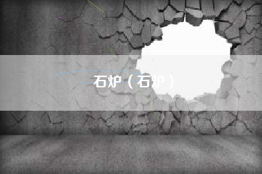 石炉（石炉）