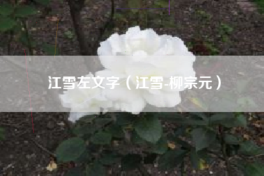 江雪左文字（江雪-柳宗元）