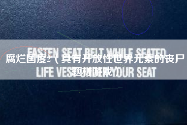腐烂国度2（具有开放性世界元素的丧尸题材游戏）