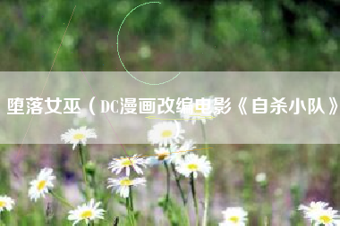 堕落女巫（DC漫画改编电影《自杀小队》）
