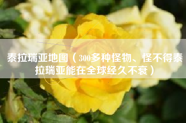 泰拉瑞亚地图（300多种怪物、怪不得泰拉瑞亚能在全球经久不衰）
