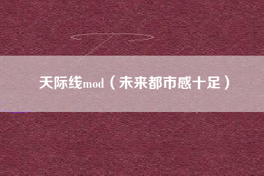 天际线mod（未来都市感十足）