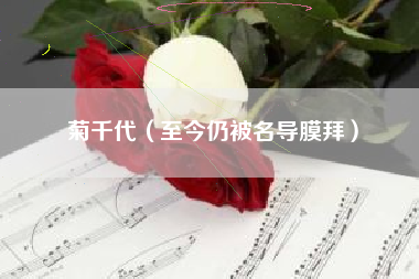 菊千代（至今仍被名导膜拜）