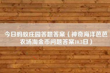 今日蚂蚁庄园答题答案（神奇海洋芭芭农场淘金币问题答案10.3日）