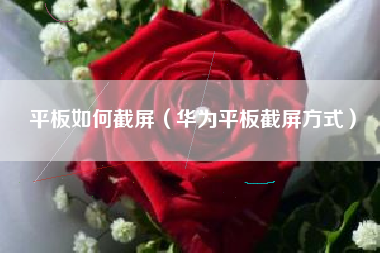 平板如何截屏（华为平板截屏方式）
