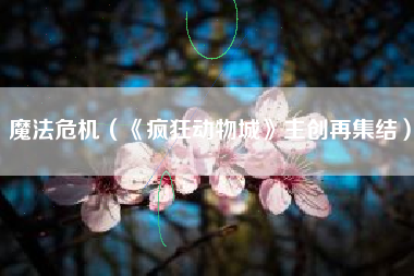 魔法危机（《疯狂动物城》主创再集结）