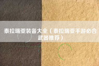 泰拉瑞亚装备大全（泰拉瑞亚手游必合武器推荐）