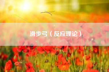 滑步弓（反应理论）