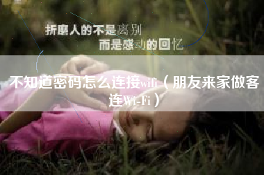 不知道密码怎么连接wifi（朋友来家做客连Wi-Fi）