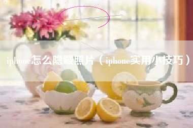 iphone怎么隐藏照片（iphone实用小技巧）