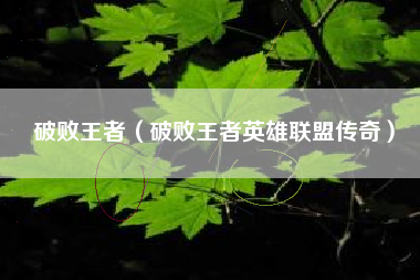 破败王者（破败王者英雄联盟传奇）