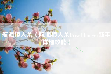 航海狼人杀（航海狼人杀Dread hunger新手详细攻略）