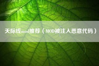 天际线mod推荐（MOD被注入恶意代码）
