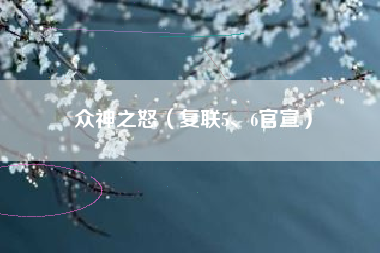 众神之怒（复联5、6官宣）