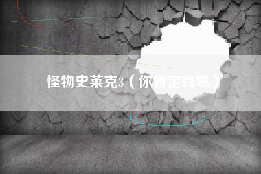 怪物史莱克3（你肯定耳熟）
