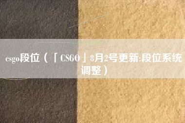 csgo段位（「CSGO」8月2号更新:段位系统调整）