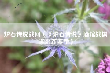 炉石传说战网（《炉石传说》酒馆战棋迎来新赛季）