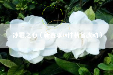 冰霜之心（新赛季19件装备改动）