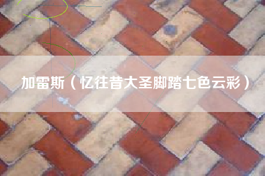 加雷斯（忆往昔大圣脚踏七色云彩）