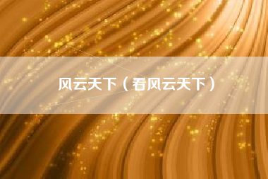 风云天下（看风云天下）