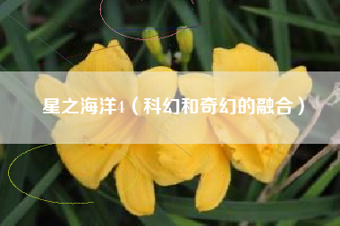 星之海洋4（科幻和奇幻的融合）