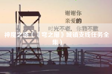 神魔之塔（《穹之扉》城镇支线任务全集）