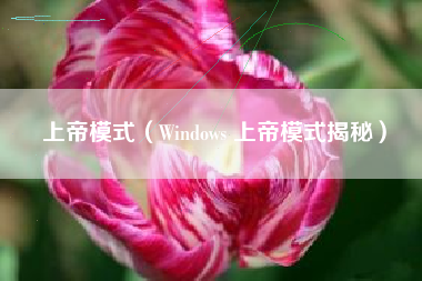 上帝模式（Windows 上帝模式揭秘）