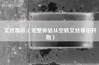 艾丝蒂尔（完整体验从空轨艾丝蒂尔开始）