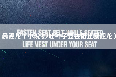 暴鲤龙（小说:妙蛙种子要去阻止暴鲤龙）