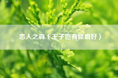 恋人之森（王子也有怪癖好）
