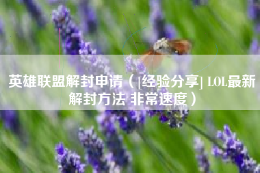 英雄联盟解封申请（[经验分享] LOL最新解封方法 非常速度）