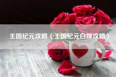 王国纪元攻略（王国纪元白嫖攻略）