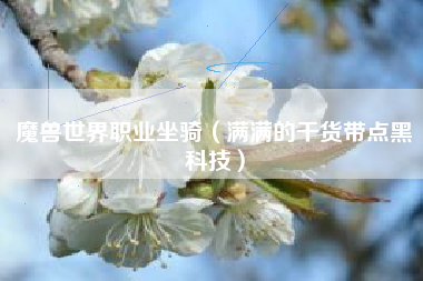 魔兽世界职业坐骑（满满的干货带点黑科技）