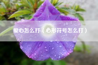 爱心怎么打（心形符号怎么打）