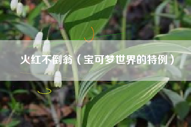 火红不倒翁（宝可梦世界的特例）