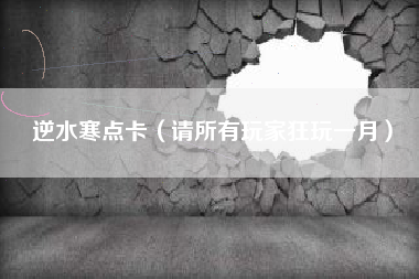 逆水寒点卡（请所有玩家狂玩一月）