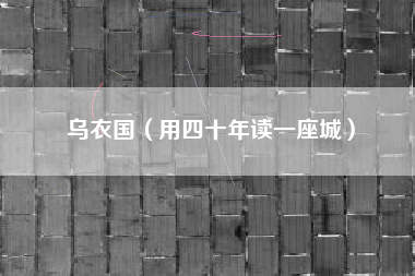 乌衣国（用四十年读一座城）
