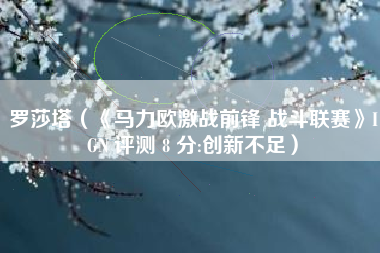 罗莎塔（《马力欧激战前锋 战斗联赛》IGN 评测 8 分:创新不足）