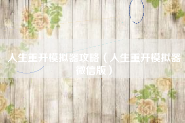 人生重开模拟器攻略（人生重开模拟器微信版）