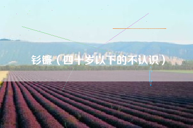钐镰（四十岁以下的不认识）