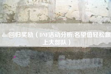 dnf回归奖励（DNF活动分析:名望值轻松跟上大部队）