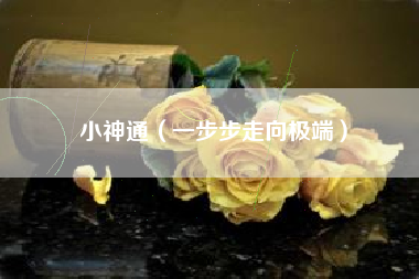 小神通（一步步走向极端）