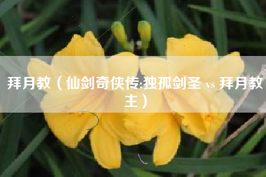 拜月教（仙剑奇侠传:独孤剑圣 vs 拜月教主）