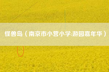 怪兽岛（南京市小营小学:游园嘉年华）